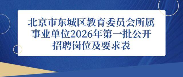 東城區(qū)教育委員會所屬事業(yè)單位招聘教師296人