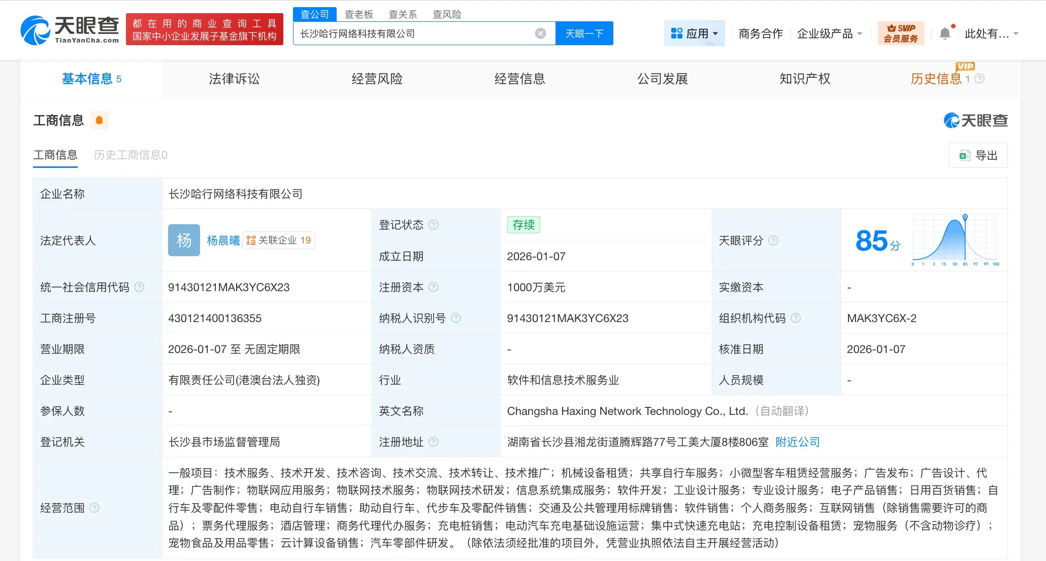 哈啰出行在長沙成立網(wǎng)絡(luò)科技公司