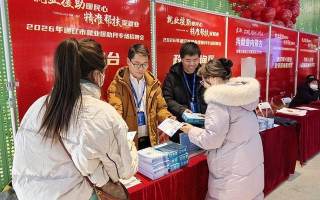 提前摸排“雙清單” 通遼專(zhuān)場(chǎng)招聘會(huì)讓招聘服務(wù)更貼心