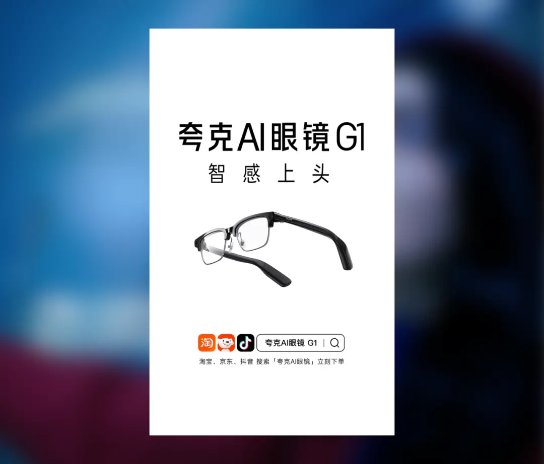 夸克AI眼鏡：智感上頭！