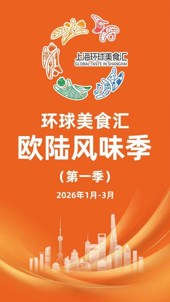 2026“上海環(huán)球美食匯”即將舉辦，亮點(diǎn)搶先看