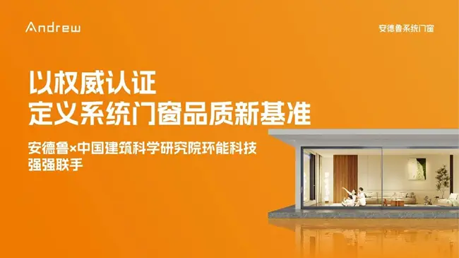 安德魯門窗重塑高端門窗價(jià)值維度