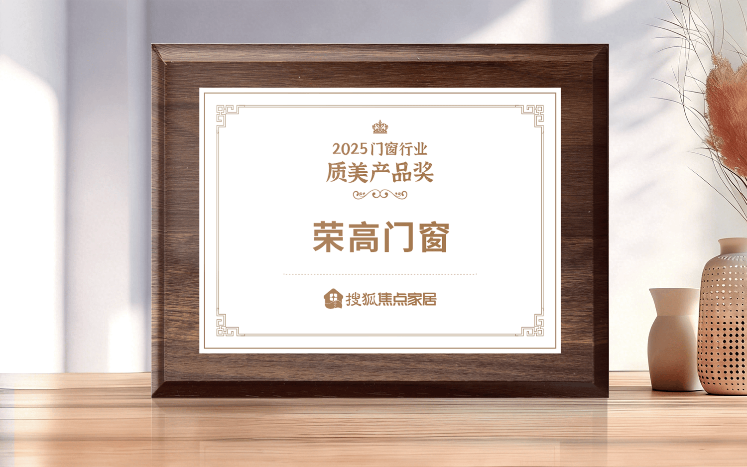 榮高門窗榮獲“2025門窗行業(yè)質(zhì)美產(chǎn)品獎(jiǎng)”