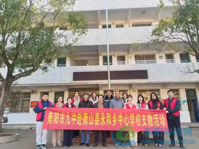 衡陽(yáng)市第九中學(xué)赴衡山縣開(kāi)展支教交流活動(dòng)