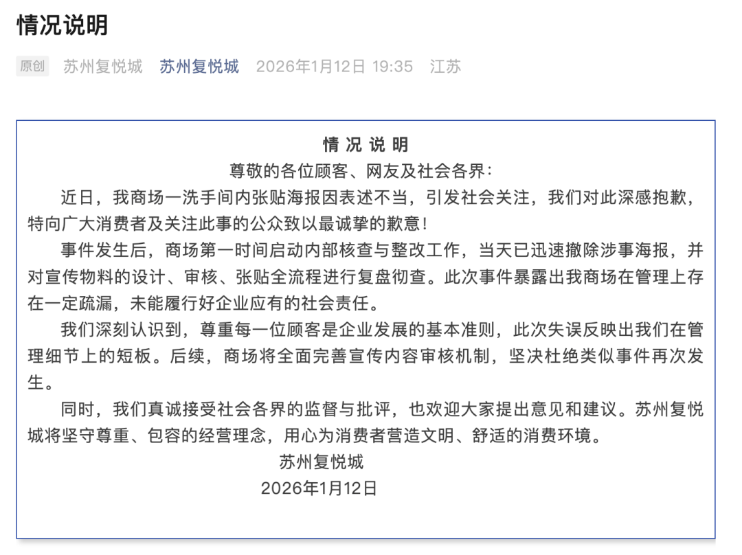 蘇州一商場男廁所海報(bào)被指調(diào)侃女性，商場致歉：已迅速撤除并復(fù)盤徹查