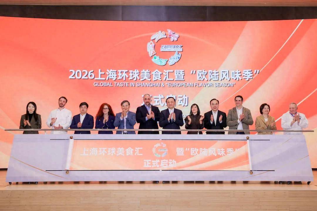 2026年上海環(huán)球美食匯“Global Taste in Shanghai”暨“歐陸風味季”啟幕