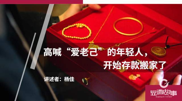 高喊“愛老己”的年輕人，開始存款搬家了