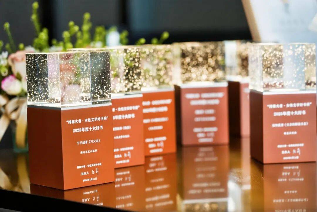 心中有愛，手中有光：“持微火者”女性文學好書榜2025年度十大好書頒獎