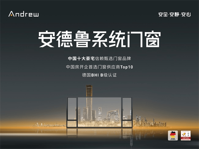安德魯門窗重塑高端門窗價(jià)值維度