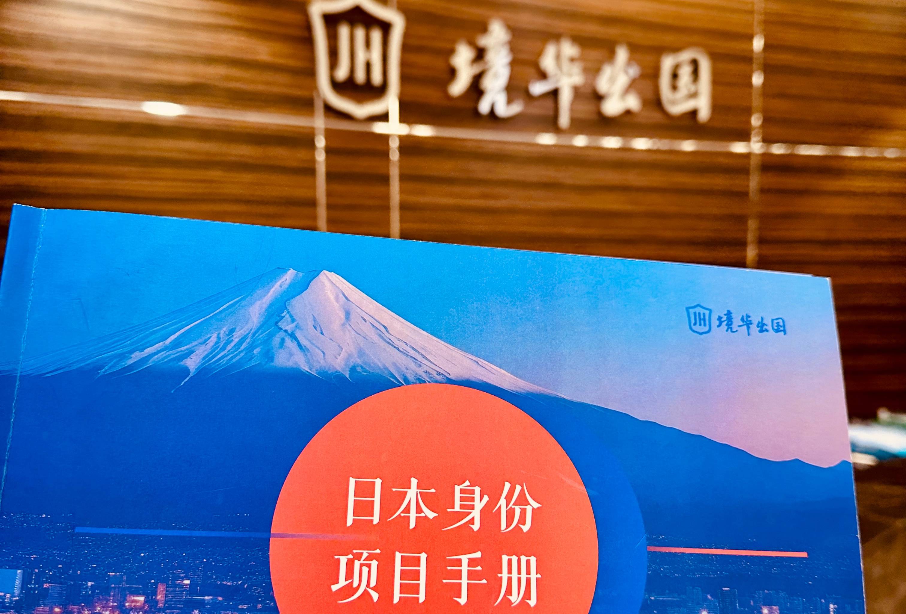 日本移民服務(wù)推薦：境華出國助力海外生活夢