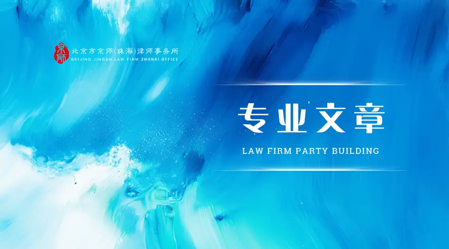 專業(yè)文章丨ODI備案合規(guī)指引：企業(yè)“走出去”的關鍵法律路徑