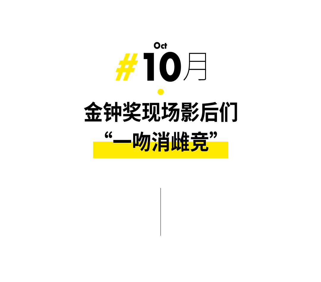 12個年度女性高光時刻，每個都值得熱搜第一