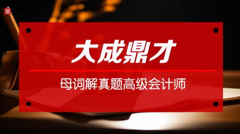 高級會計師高效備考方法_高級會計職稱培訓(xùn)