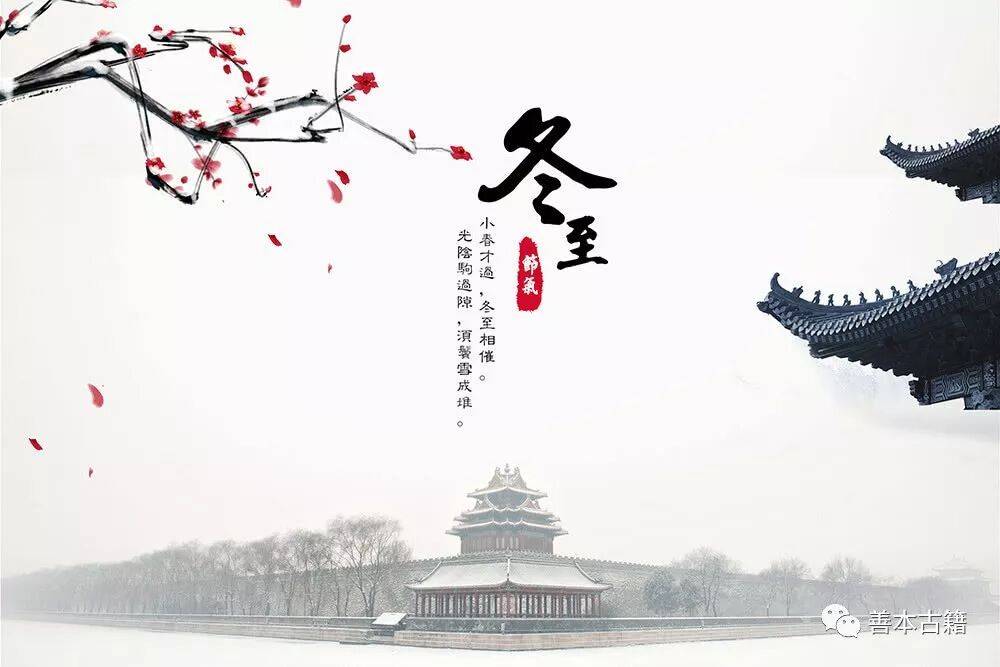 古籍文獻(xiàn)中的冬至以及詩(shī)歌