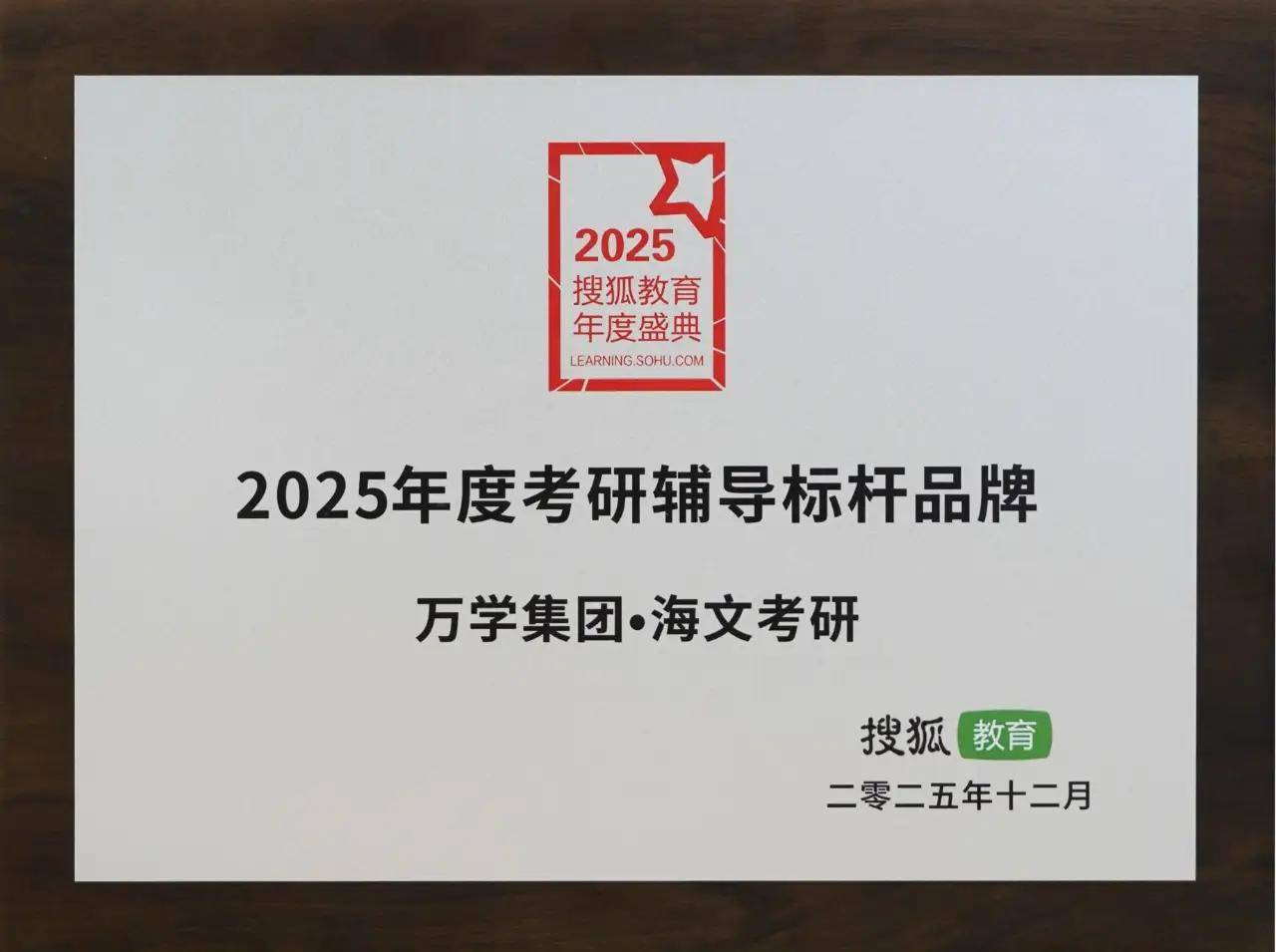 萬學(xué)海文考研獨(dú)家榮膺“2025年度考研輔導(dǎo)標(biāo)桿品牌”大獎(jiǎng)