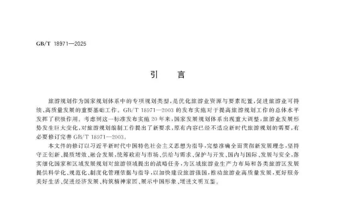 文旅新國標(biāo)《旅游規(guī)劃通則》重磅發(fā)布！