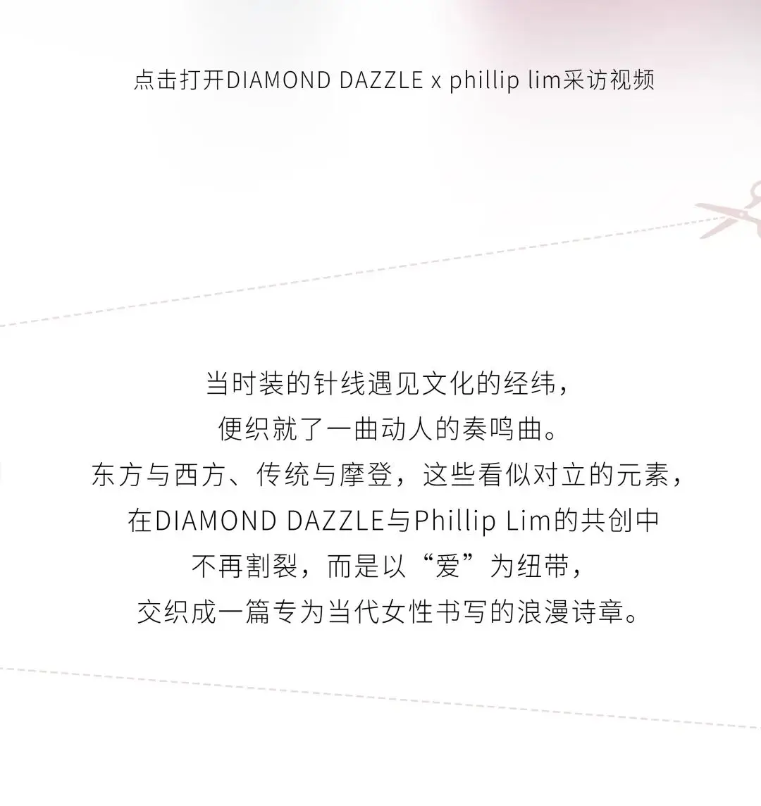 DIAMOND DAZZLE X Phillip Lim：獻(xiàn)給當(dāng)代女性的衣櫥