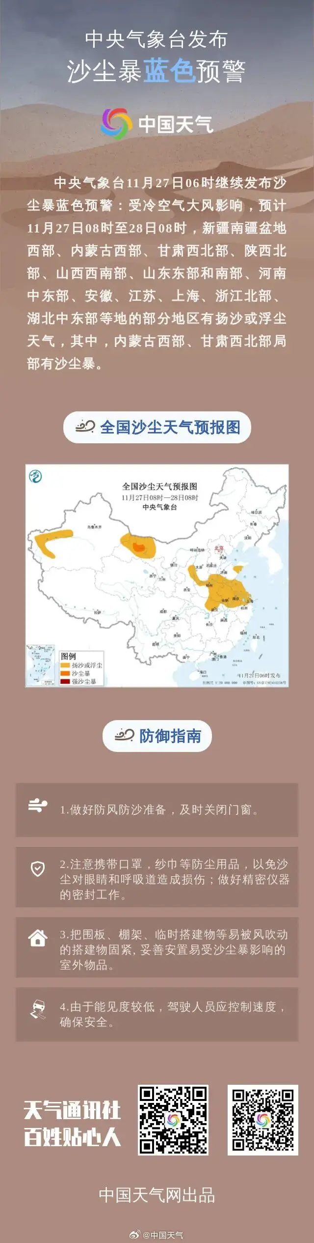 關(guān)門窗！中央氣象臺(tái)發(fā)布沙塵暴藍(lán)色預(yù)警→