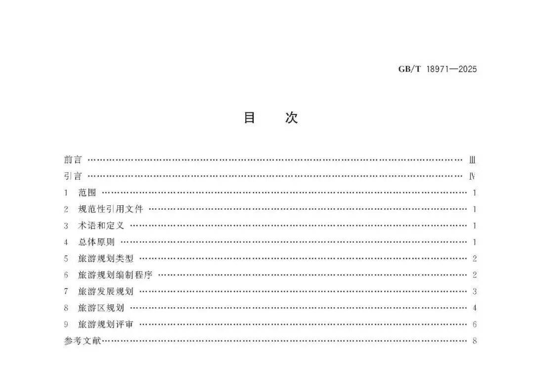 文旅新國標(biāo)《旅游規(guī)劃通則》重磅發(fā)布！