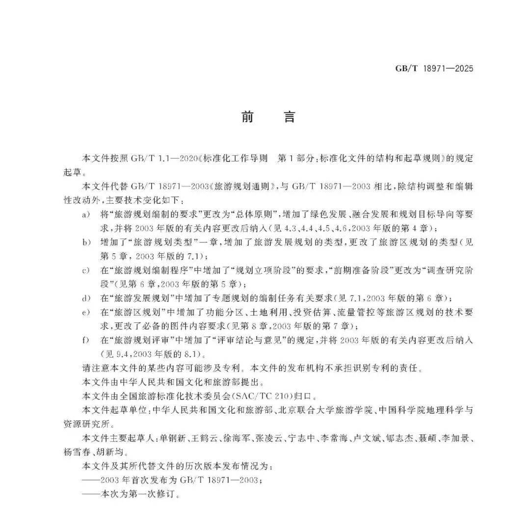 文旅新國標(biāo)《旅游規(guī)劃通則》重磅發(fā)布！
