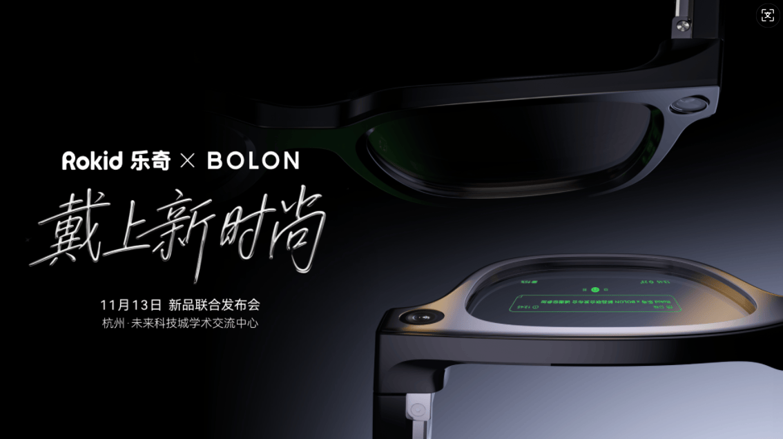 Rokid樂奇攜手BOLON眼鏡，AI眼鏡迎來“iPhone時刻”