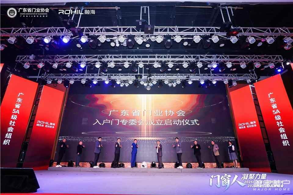 門窗人，凝聚力量| 2025廣東省門業(yè)協(xié)會年會：凝聚門窗力量，開啟行業(yè)新征程