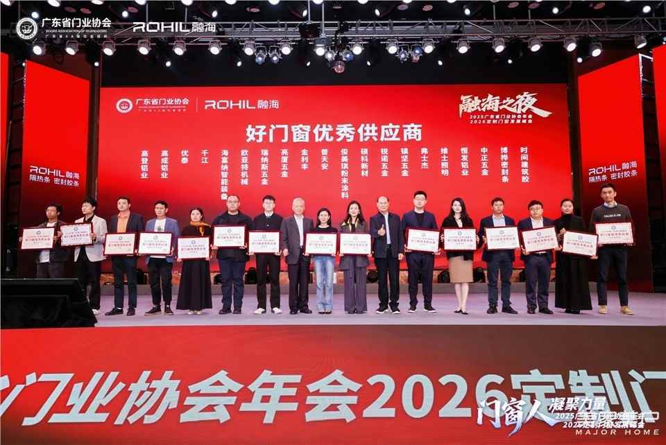 門窗人，凝聚力量| 2025廣東省門業(yè)協(xié)會年會：凝聚門窗力量，開啟行業(yè)新征程
