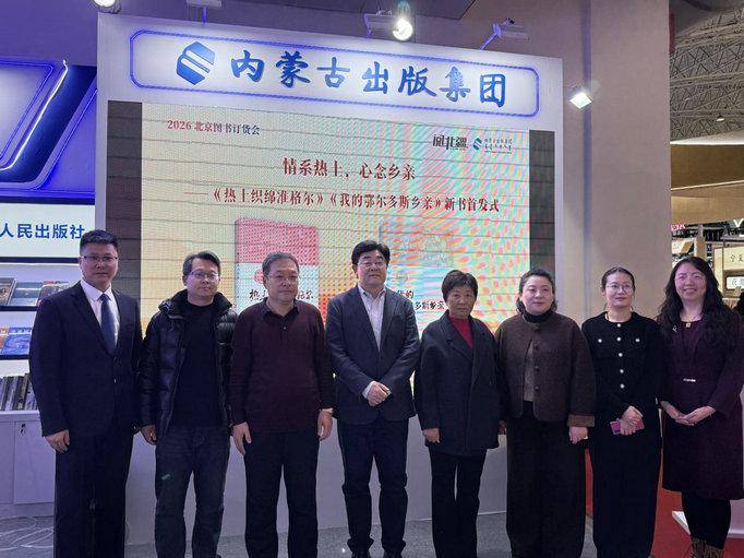 內(nèi)蒙古出版集團(tuán)攜千余種圖書亮相2026北京圖書訂貨會