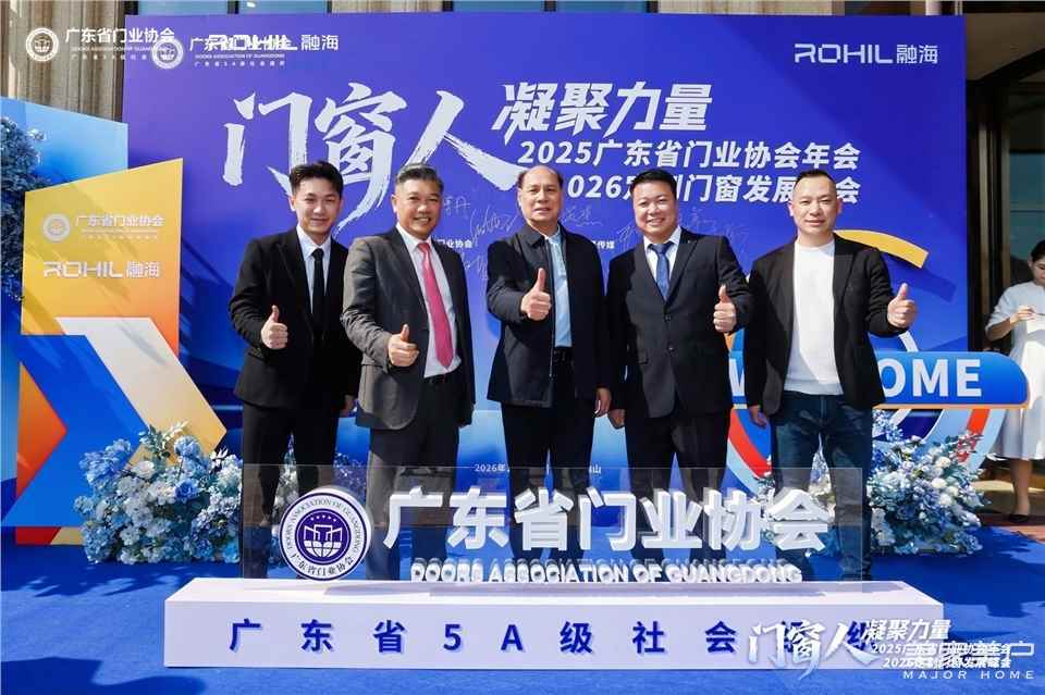 門窗人，凝聚力量| 2025廣東省門業(yè)協(xié)會年會：凝聚門窗力量，開啟行業(yè)新征程