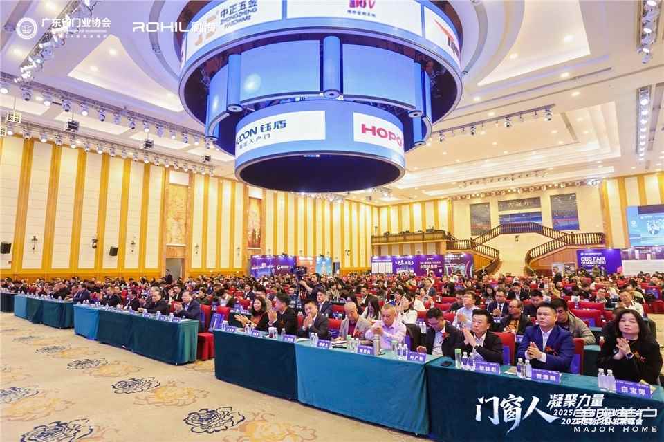 門窗人，凝聚力量| 2025廣東省門業(yè)協(xié)會年會：凝聚門窗力量，開啟行業(yè)新征程
