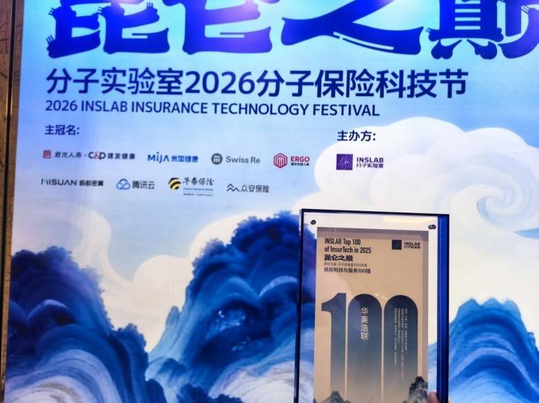 華美浩聯(lián)閃耀2026保險科技節(jié)，榮登“2025 保險科技與服務 100 強”