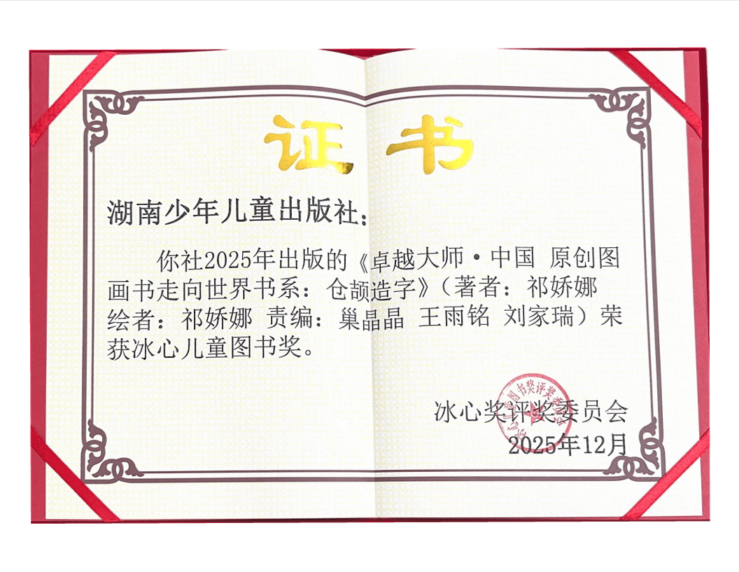 喜報(bào) | 祝賀湘少社2種圖書(shū)榮獲冰心兒童圖書(shū)獎(jiǎng)