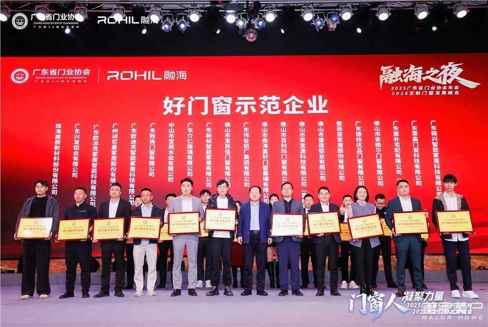 門窗人，凝聚力量| 2025廣東省門業(yè)協(xié)會年會：凝聚門窗力量，開啟行業(yè)新征程