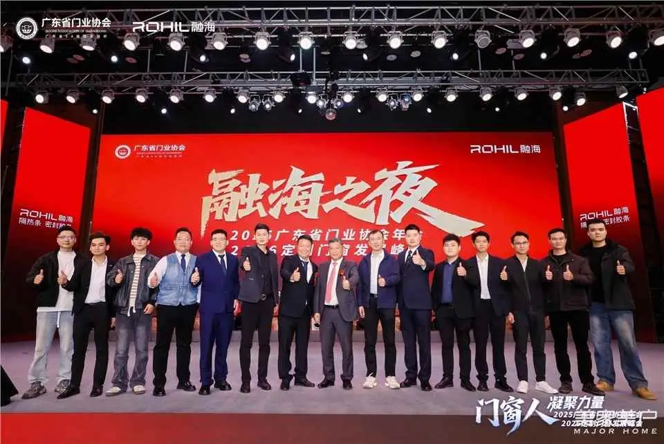 門窗人，凝聚力量| 2025廣東省門業(yè)協(xié)會年會：凝聚門窗力量，開啟行業(yè)新征程
