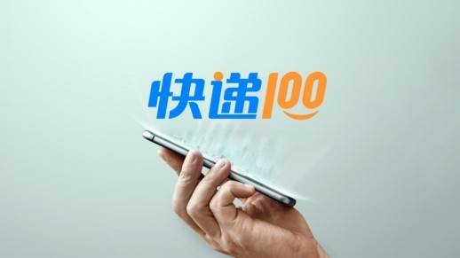 快遞100榮獲“全球快遞物流一站式數(shù)智服務(wù)平臺(tái)”稱(chēng)譽(yù)