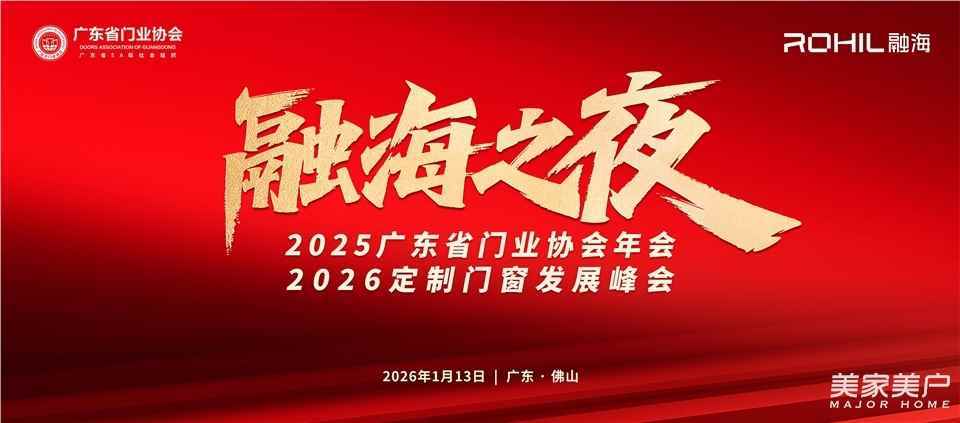 門窗人，凝聚力量| 2025廣東省門業(yè)協(xié)會年會：凝聚門窗力量，開啟行業(yè)新征程
