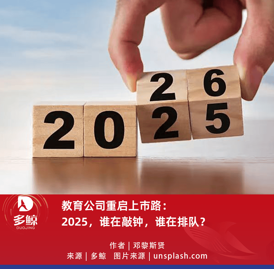 教育公司重啟上市路：2025，誰在敲鐘，誰在排隊？