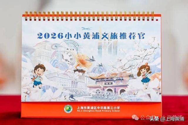 這所小學的同學，給黃浦文旅設(shè)計了一本臺歷！