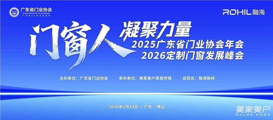 門窗人，凝聚力量| 2025廣東省門業(yè)協(xié)會年會：凝聚門窗力量，開啟行業(yè)新征程