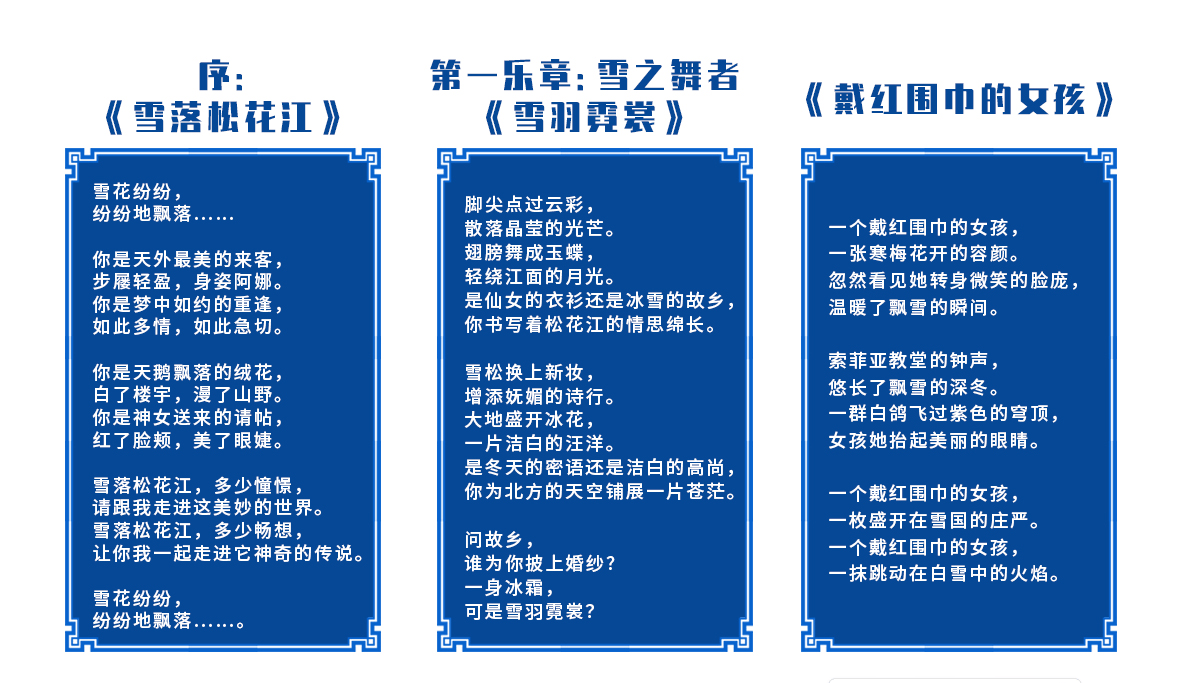 哈爾濱音樂舞蹈詩畫《雪落松花江》劇本正式發(fā)布