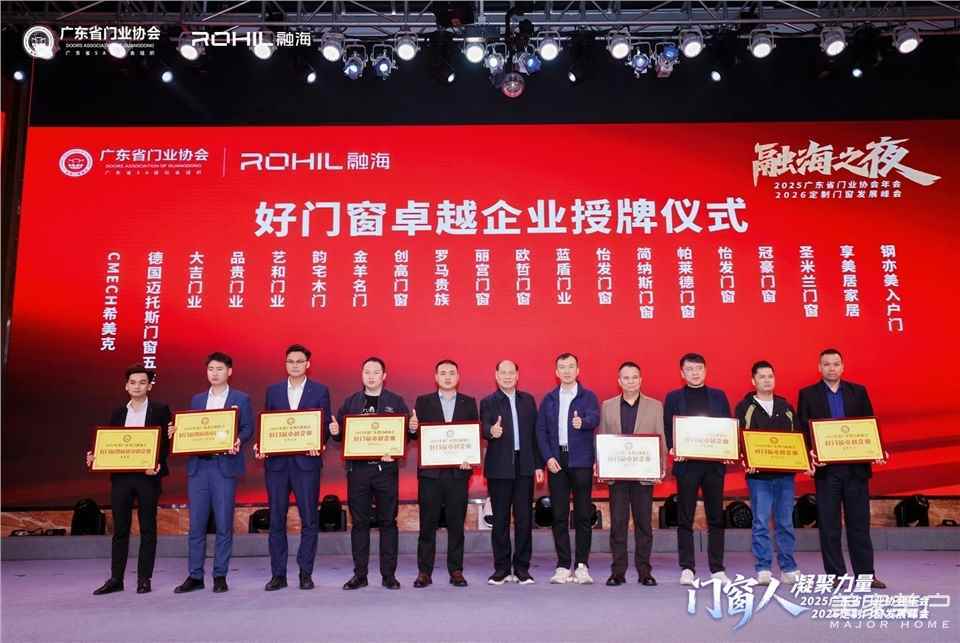 門窗人，凝聚力量| 2025廣東省門業(yè)協(xié)會年會：凝聚門窗力量，開啟行業(yè)新征程