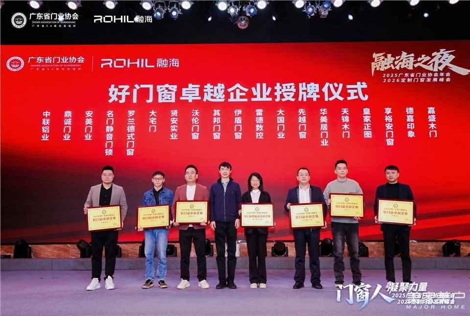 門窗人，凝聚力量| 2025廣東省門業(yè)協(xié)會年會：凝聚門窗力量，開啟行業(yè)新征程
