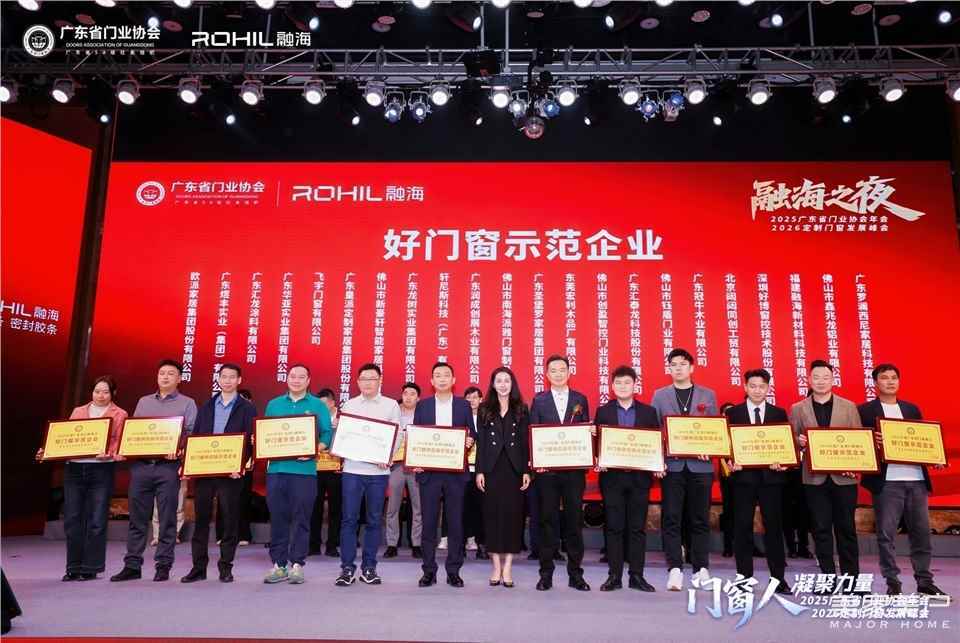 門窗人，凝聚力量| 2025廣東省門業(yè)協(xié)會年會：凝聚門窗力量，開啟行業(yè)新征程