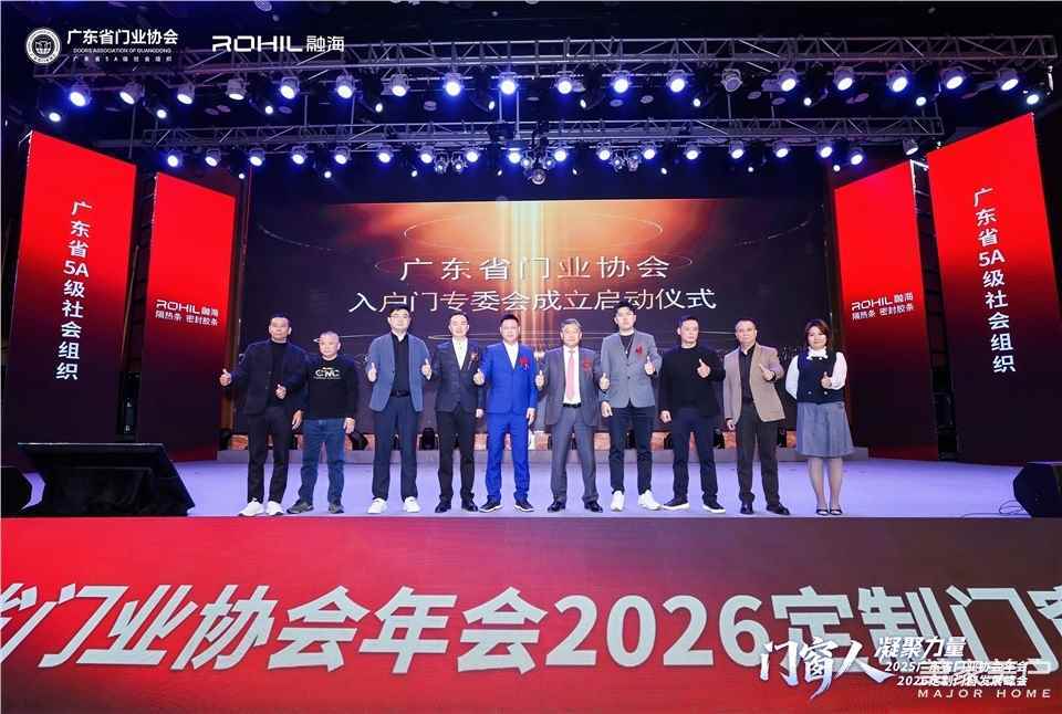 門窗人，凝聚力量| 2025廣東省門業(yè)協(xié)會年會：凝聚門窗力量，開啟行業(yè)新征程