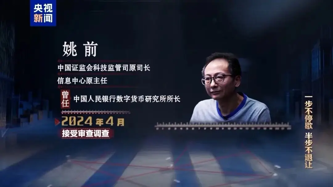 中國(guó)證監(jiān)會(huì)科技監(jiān)管司原司長(zhǎng)姚前出鏡懺悔，收受虛擬幣買(mǎi)別墅，還沒(méi)裝修好就被抓