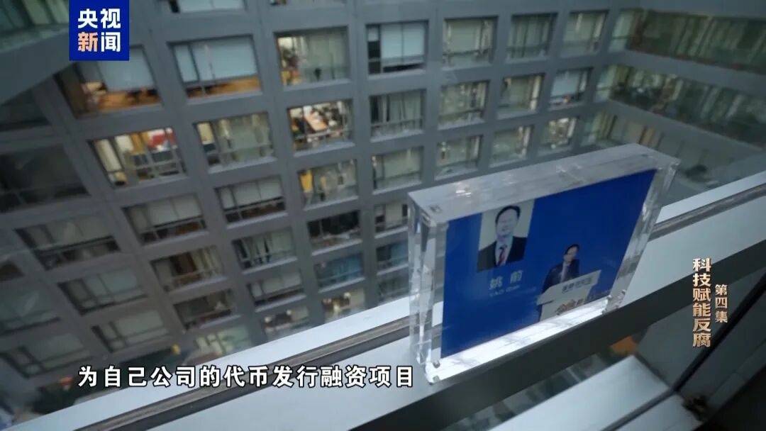 中國(guó)證監(jiān)會(huì)科技監(jiān)管司原司長(zhǎng)姚前出鏡懺悔，收受虛擬幣買(mǎi)別墅，還沒(méi)裝修好就被抓