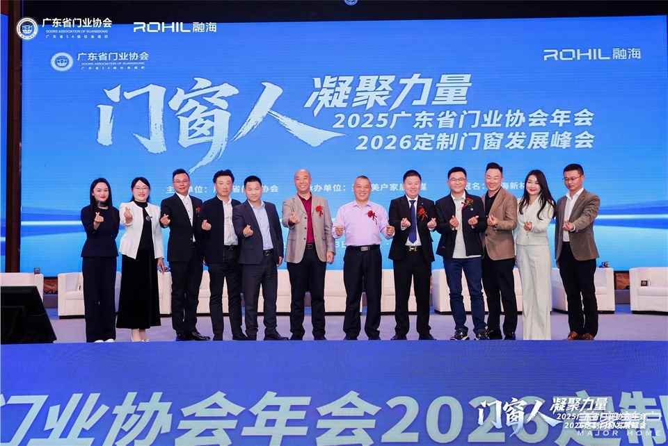 門窗人，凝聚力量| 2025廣東省門業(yè)協(xié)會年會：凝聚門窗力量，開啟行業(yè)新征程