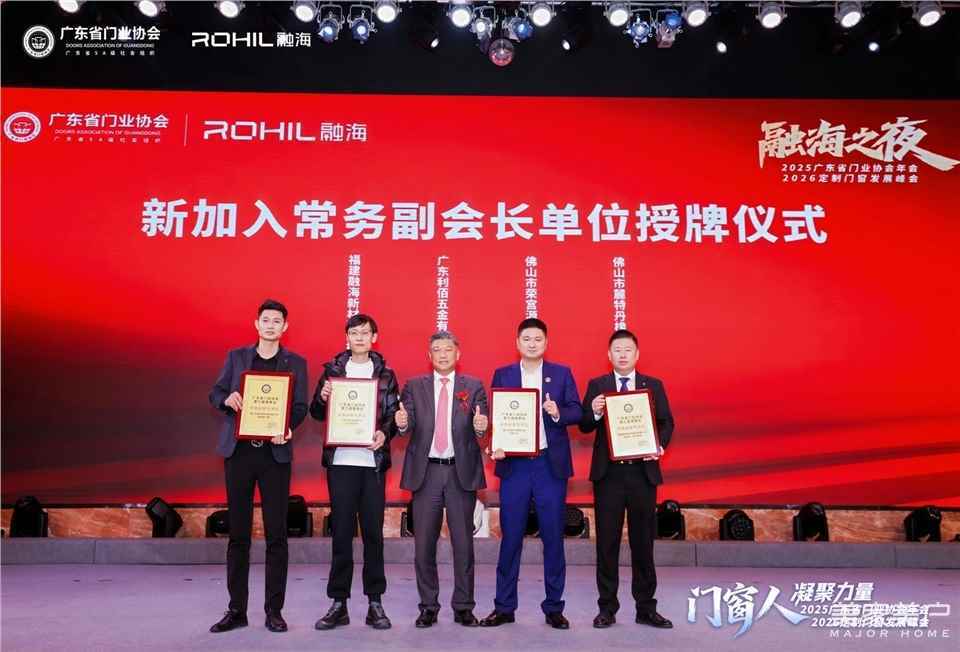 門窗人，凝聚力量| 2025廣東省門業(yè)協(xié)會年會：凝聚門窗力量，開啟行業(yè)新征程
