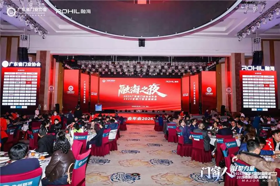 門窗人，凝聚力量| 2025廣東省門業(yè)協(xié)會年會：凝聚門窗力量，開啟行業(yè)新征程