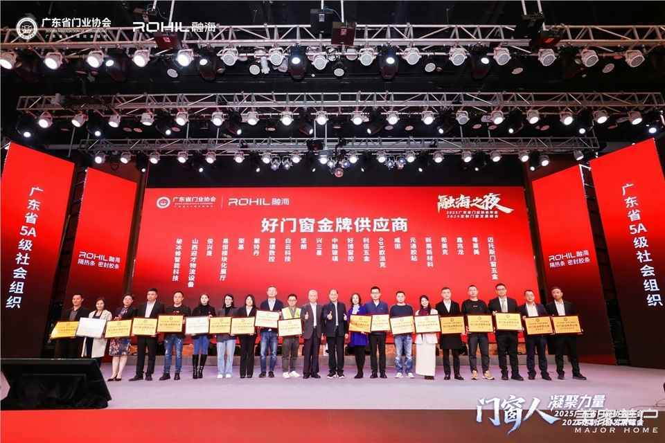 門窗人，凝聚力量| 2025廣東省門業(yè)協(xié)會年會：凝聚門窗力量，開啟行業(yè)新征程